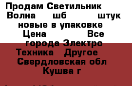 Продам Светильник Calad Волна 200 шб2/50 .50 штук новые в упаковке › Цена ­ 23 500 - Все города Электро-Техника » Другое   . Свердловская обл.,Кушва г.